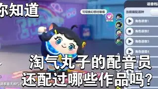 你知道淘气丸子的配音员还配过哪些作品吗？蛋仔派对配音演员盘点——淘气丸子篇