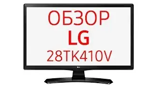 Телевизор LG 28TK410V (28TK410V-PZ,&nbsp;28-TK-410-V-PZ, 28TK410V-WZ), 28 дюймов