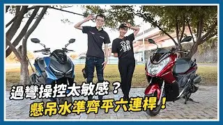 TIGRA 200車主體驗KRV：過彎操控太敏感？懸吊水準齊平六連桿！｜亞起來騎｜特別企劃
