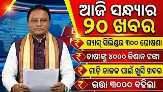 Evening News Odisha /20January 2026 / Subhadra Yojana Money /Odisha News Today 