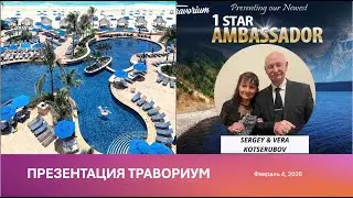 Travorium презентация Сергей и Вера Коцерубов, Февраль 3, 2026