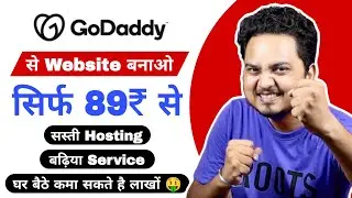 Godaddy Web Hosting starts from 89₹ 🤑| Website kaise banaye