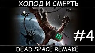 Dead Space Remake #4 полное прохождение