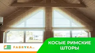 НОВИНКА 🚨 🔥 Римские шторы на косые окна 🔥