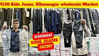 👖 Kids Jeans ₹130 Se | Ulhasnagar Wholesale Market | Cheapest Jeans Manufacturer in Mumbai