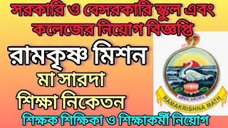 Ramakrishna Mission Teachers&nbsp;Vacancy | Teaching Job&nbsp;|&nbsp;Teachers Recruitment | West Bengal Job Vacancy