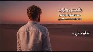 قصيدتي بصوت العذب محمد الاميري 
