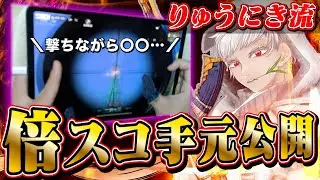 倍スコARの手元動画と練習方法ついに公開します【荒野行動】