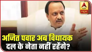 Ajit Pawar Sacked As NCP Legislature Party Leader | Full Coverage | ABP News
