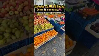 🌶️🥬 Базар 🥔🍒в Одессе с Любимой #украина #базар #еда #ukraine #food