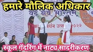 हमारे मौलिक अधिकार | हमारे मौलिक अधिकार पर नाटक | स्कूल गॅदरिंग समानता पर नाटक | Maulik Adhikar Skit