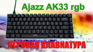 👋 Обзор 🎹 Игровая клавиатура Ajazz AK33 🎦 169