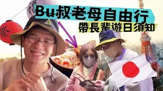 BU叔老母自由行 帶長輩遊日須知