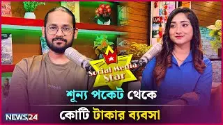 'এক সময় স্টেশনে ঘুমিয়েছি, না খেয়ে রাত পার করেছি ' | Social Media Star |  News24 Entertainment
