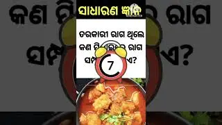odia online quiz||dhaga dhamali odia||tricky question answer shorts#yt