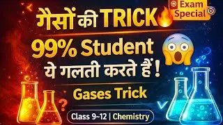 गैसों को याद करने की ट्रिक | Chemistry Gases Trick in Hindi | Class 9&ndash;12