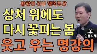 상처 위에도 다시 꽃피는 봄은 온다ㅣ황창연신부님최근강의ㅣ황창연신부행복특강 l 명언ㅣ지혜 l 지혜의 말씀ㅣ인생조언