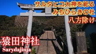 千葉 創建から2000年『猿田神社』導きの古社を徹底解説【音声ガイド】