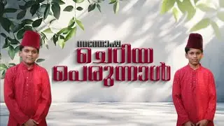 Santhosha cheriya perunnal / Amjad vilayil / Ajvad vilayil / Hameed master parappur / Ms vilayil /