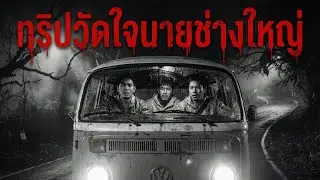 🔴หลอนกับเรื่องเล่า EP.225 