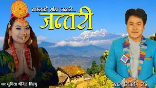 जन्तरी - JANTARI || Jibihang Rai - Sunita Thegim [ Official Full Song ]