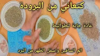 علاج البرد من الرحم (البرد من الوالدة)/تنظيف الرحم وقت الدورة بالاعشاب الطبيعية فعالة👌