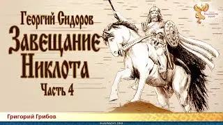 Завещание Никлота, ч. 4. 