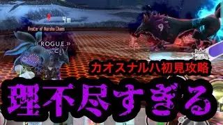 【SAOIF】ランダムブレイクあるカオスはク○ってじいちゃんも言ってた【カオスナルハ初回クリア】