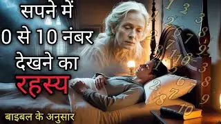 सपनों में नंबरों का रहस्य 0 से 10 | Biblical Dream Meaning of Numbers | अंक और सपनों का अर्थ