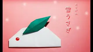 【折り紙】雪うさぎの作り方　origami Snow rabbit
