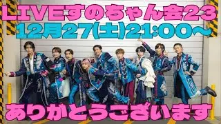 【LIVEすのちゃん会23】2025年12月27日(土)21:00〜！スノ担みんなと繋がってわちゃわちゃ話す会！SnowManの押し活をより楽しくしましょう！