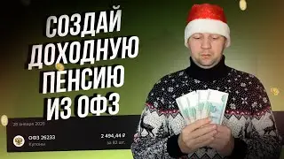 Как получать высокую доходность в ОФЗ каждый месяц? Лучшие облигации для портфеля.
