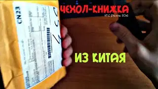 ЧЕХОЛ-КНИЖКА ДЛЯ HTC DESIRE 526G ИЗ КИТАЯ (Распаковка)