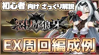 【怒りの狼牙】初心者向け Exステージ編成例 ざっくり解説【ラストオリジン】