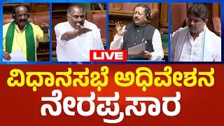 Karnataka Assembly LIVE: ಕರ್ನಾಟಕ ವಿಧಾನಸಭೆ ಅಧಿವೇಶನ ನೇರಪ್ರಸಾರ | Political360