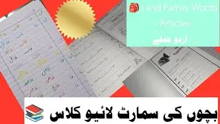 Fun Live Class for Kids 🌈 | and Word Family + Articles A/An + ی،ے کے جملے