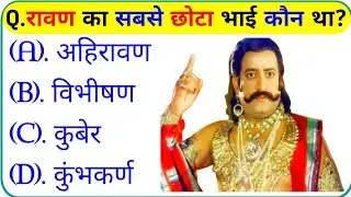 रामायण से रिलेटेड सवाल || Ramayan Gk Question In Hindi || Ramayan Gk Question || Gk Question 
