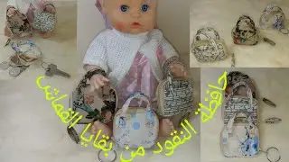 مشروع مربح💵 من بقايا القماش للمبتدئين طريقة خياطة حافظة النقود 👜بشكل رائع👏