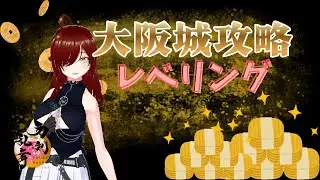 【#刀剣乱舞】大阪城で小判ザックザク！ついでにレベリングする【サボり監視用】