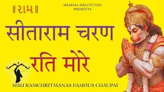 Sitaram Charan Rati More - RAMCHRITMANAS CHAUPAI ( सीताराम चरण रति मोरे )