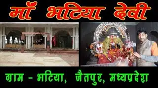 माँ भटिया देवी (माँ  सिंहवासिनी देवी मंदिर ) की कहानी ! ग्राम - भटिया, जैतपुर, मध्यप्रदेश ! Ride 🙏