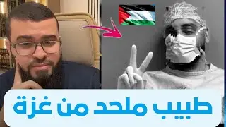 طبيب ملحد من غزة يعلن إسلامه بعد حوار ممتع وشيق … نهاية غير متوقعه #زين_خير_الله 