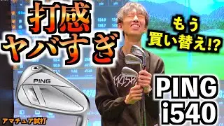 PING i540が革命的すぎた！中空アイアンの弱点「打感・打音」を完全に克服！？即買い検討レベル！「ピン iDi i530違い 」【北海道ゴルフ】