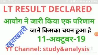 Lt result declare//आयोग ने जारी किया एक ओर परिणाम/ आर्ट्स /study&analysis