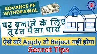 Advance PF withdrawal for construction of house। Online pf withdrawal claim process 2025 । Tips