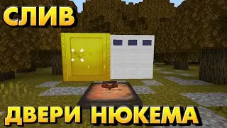 АНИМИРОВАННЫЕ ДВЕРИ НЮКЕМА! ОБЗОР МОДОВ В МАЙНКРАФТ ПЕ