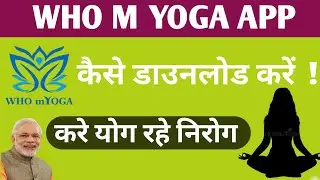 Ghar baithe yog kaise kare || India ka M yoga app || Who M yoga app registration process