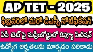 Court Case on AP TET 2025| AP DSC 2026 Notification in February| AP TET 2025 LATEST NEWS TODAY| VHA