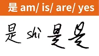 是 | How native Chinese write Chinese character?