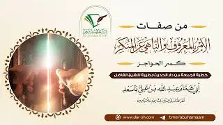 ‏‏‏‏من صفات الآمر بالمعروف والناهي عن المنكر - كسر الحواجز - الشيخ أبو همام عبدالله باسعد